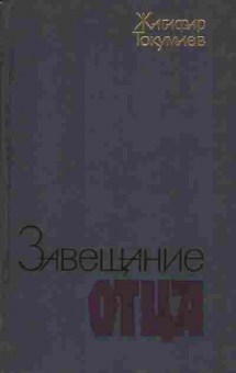 Книга Жагафар Токумлев Завещание отца, 11-1156, Баград.рф